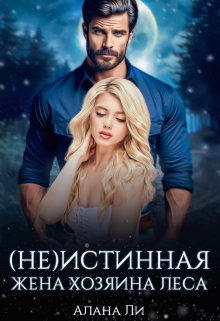 (не)истинная жена хозяина леса, Алана Ли