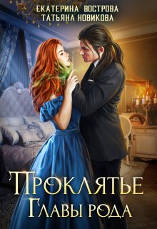 Проклятие главы рода, Татьяна Новикова