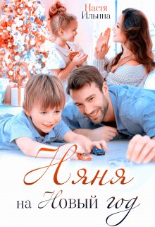 Няня на Новый год, Настя Ильина