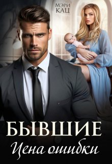 Бывшие. Цена ошибки, Мэри Кац