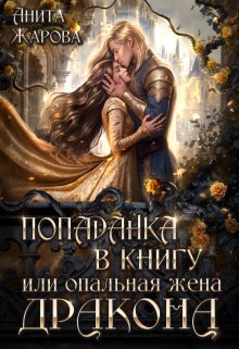 Попаданка в книгу или опальная жена дракона, Анита Жарова