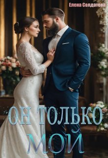 Он только — Мой, Елена Солдатова