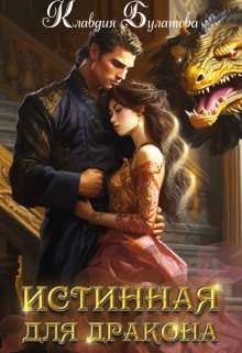Истинная для дракона, Клавдия Булатова