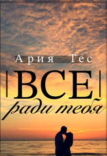 Все ради тебя, Ария Тес