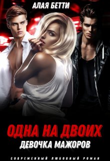 Одна на двоих. Девочка мажоров, Алая Бетти