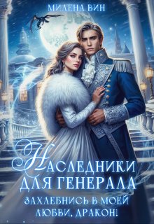 Наследники для генерала. Захлебнись в моей любви, Дракон!, Милена Вин