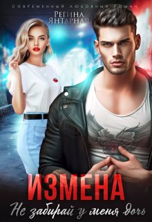 Измена. Не забирай у меня дочь!, Регина Янтарная