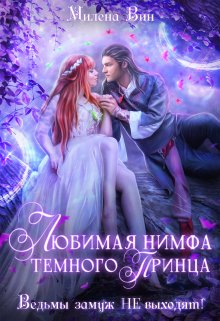 Любимая нимфа Темного принца, или Ведьмы замуж не выходят, Милена Вин