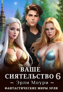 Ваше Сиятельство 6 (+иллюстрации), Эрли Моури