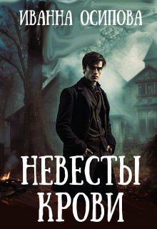 Невесты крови, Иванна Осипова