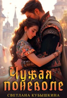 Чужая поневоле, Светлана Кубышкина