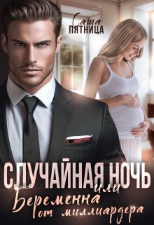 Случайная ночь, или Беременна от миллиардера, Саша Пятница