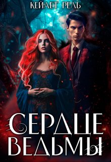 Сердце ведьмы, Кейлет Рель