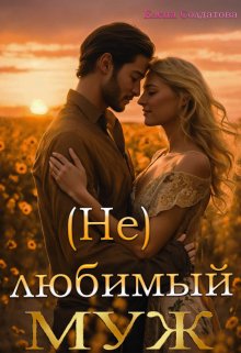 (не) Любимый Муж, Елена Солдатова