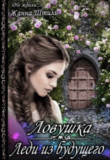 Леди из будущего. Ловушка, Жанна Штиль
