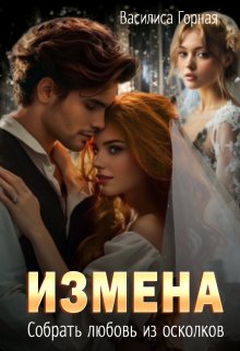 Измена. Собрать любовь из осколков, Василиса Горная