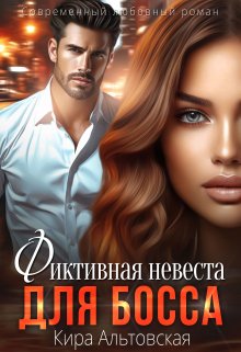 Фиктивная невеста для босса, Кира Альтовская