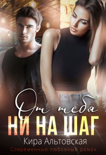 От тебя ни на шаг, Кира Альтовская