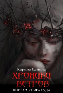 Хроники ветров. Книга 3. Книга суда, Карина Демина