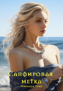 Сапфировая метка, Миранда Грин