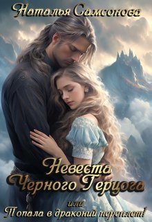 Невеста Черного Герцога, или Попала в драконий переплет!, Наталья Самсонова