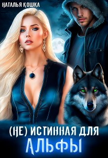 (не) истинная для Альфы, Наталья Кошка