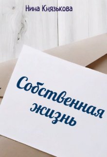 Собственная жизнь, Нина Князькова
