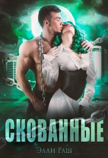Скованные, Элли Раш
