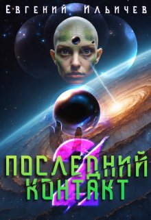 Последний контакт — 2, Евгений Ильичев