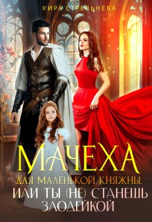 Мачеха для маленькой княжны, или Ты (не) станешь злодейкой, Кира Стрельнева
