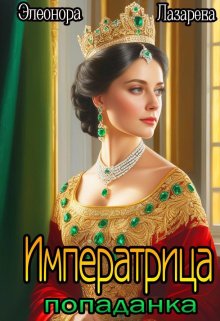 Императрица-Попаданка, Элеонора Лазарева