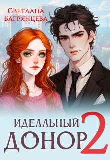 Идеальный донор 2, Светлана Багрянцева