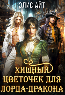 Хищный цветочек для лорда-дракона, Элис Айт