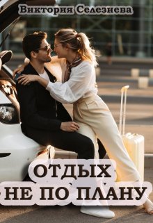 Отдых не по плану, Виктория Селезнёва