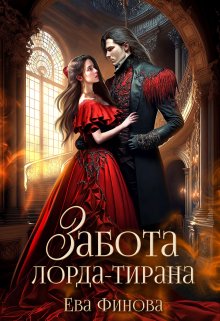 Забота лорда-тирана, Ева Финова
