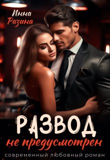 Развод не предусмотрен, Инна Разина