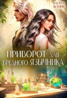 Приворот для вредного язычника, Васёва Ксения