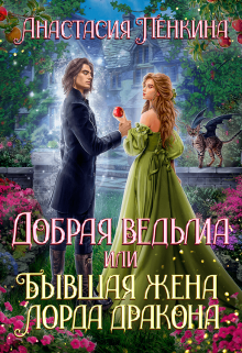 Добрая ведьма, или Бывшая жена лорда дракона, Анастасия Пенкина