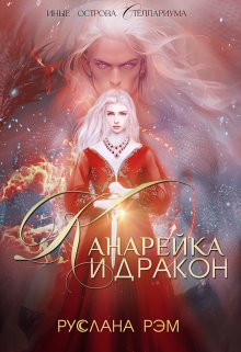 Канарейка и Дракон, Руслана Рэм