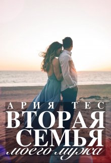 Вторая семья моего мужа, Ария Тес