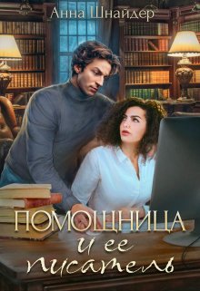 Помощница и её писатель, Анна Шнайдер