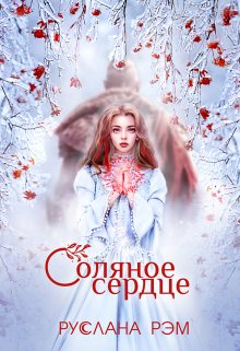 Соляное сердце, Руслана Рэм