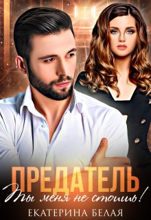 Предатель. Ты меня не стоишь!, Екатерина Белая