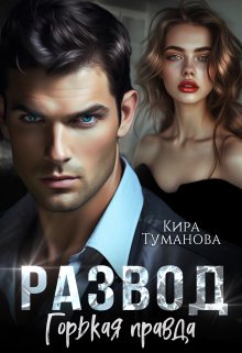 Развод. Горькая правда, Кира Туманова