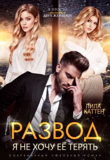 Развод. Я не хочу её терять, Лила Каттен