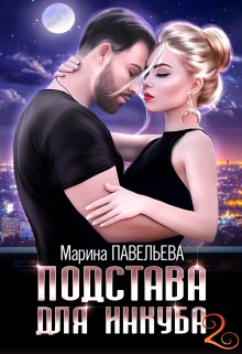 Подстава для инкуба 2, Марина Павельева