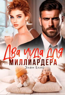 Два чуда для миллиардера, Элен Блио