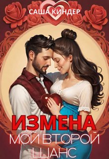Измена. Мой второй шанс, Саша Киндер
