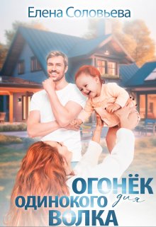 Огонёк для одинокого Волка, Соловьева Елена