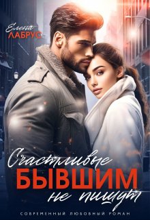 Счастливые бывшим не пишут, Елена Лабрус